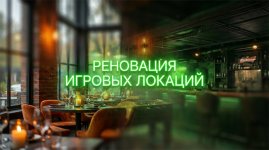 Реновация игровых локаций.jpg Реновация игровых локаций.jpg